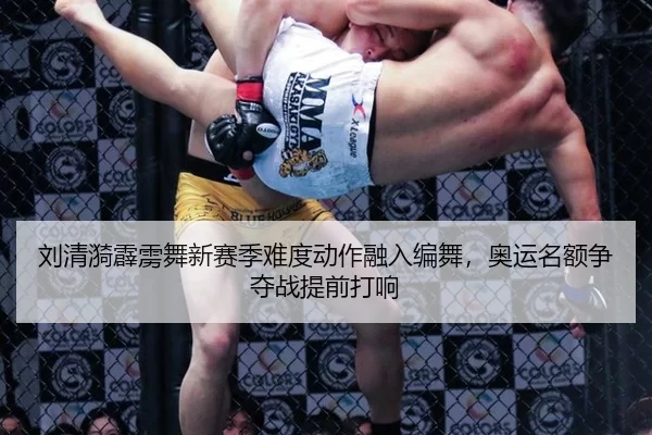 刘清漪霹雳舞新赛季难度动作融入编舞，奥运名额争夺战提前打响
